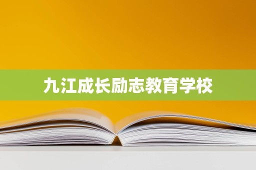 九江成长励志教育学校