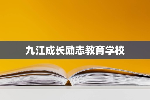 九江成长励志教育学校
