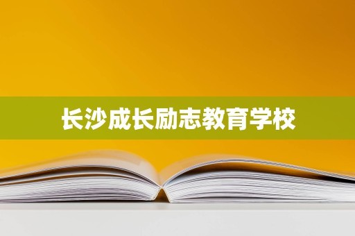 长沙成长励志教育学校