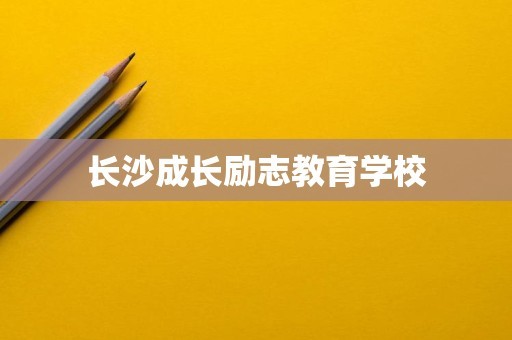 长沙成长励志教育学校