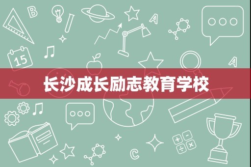 长沙成长励志教育学校