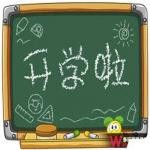 摆脱开学恐惧症必听励志歌曲