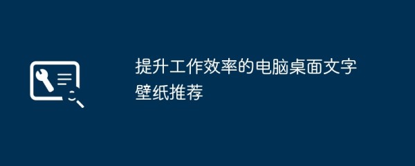 提升工作效率的电脑桌面文字壁纸推荐