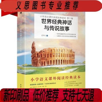 2024新版世界经典神话与传说故事 小学语文教材（四年级上）书目 人教版快乐读书吧名著阅读课程儿童经典励志故事书 