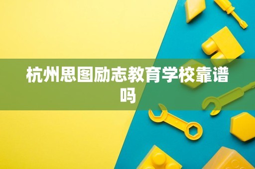 杭州思图励志教育学校靠谱吗