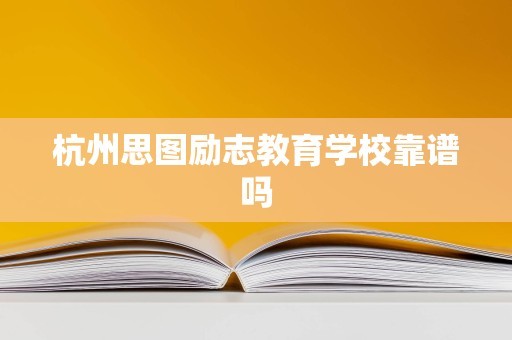 杭州思图励志教育学校靠谱吗