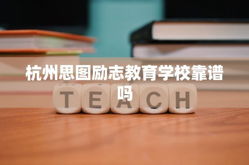杭州思图励志教育学校靠谱吗