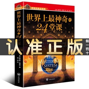 现货正版包邮【世界上最神奇的24堂课】美 查尔斯哈奈尔著 具有影响力的潜能训练课程安利直销售经典励志哲理畅销书籍二十四 