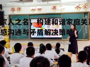 四、培养家庭共同价值观的重要性