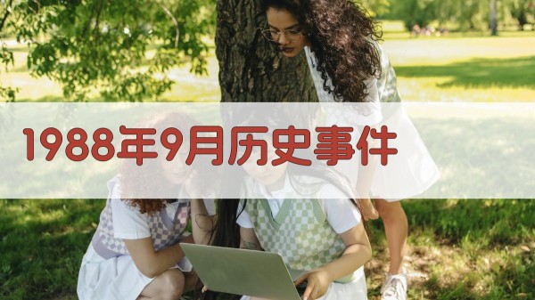 1988年9月历史事件