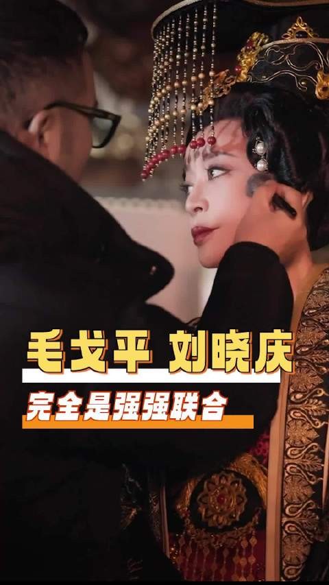 毛戈平32年后再为刘晓庆打造武则天妆容，视觉减龄数十岁