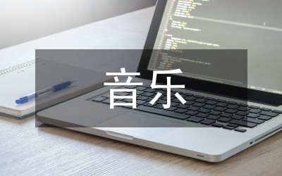 音乐鉴赏论文