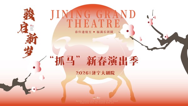 多元艺术盛宴点亮市民文化生活 济宁大剧院2026“抓马”新春演出季启幕