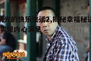 一、杨光的快乐<a target=