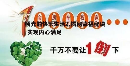 三、关注身体健康