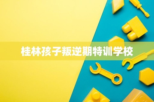 桂林孩子叛逆期特训学校