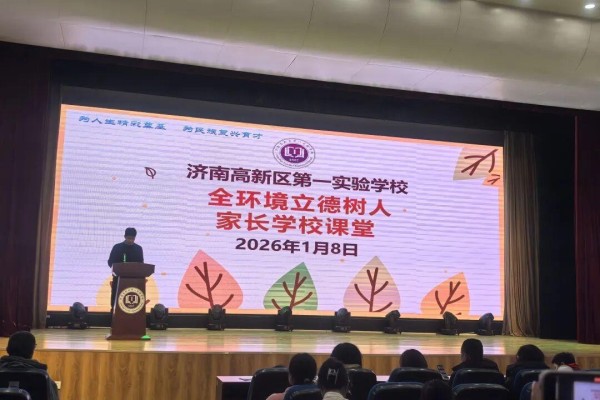 家校同心育新苗 济南高新一实验家长举办学校课堂主题分享会