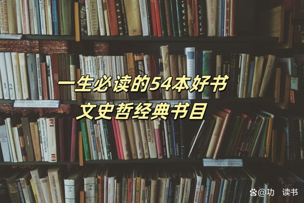 人民日报：一生必读的54本好书，你读过几本？文史哲经典书目推荐