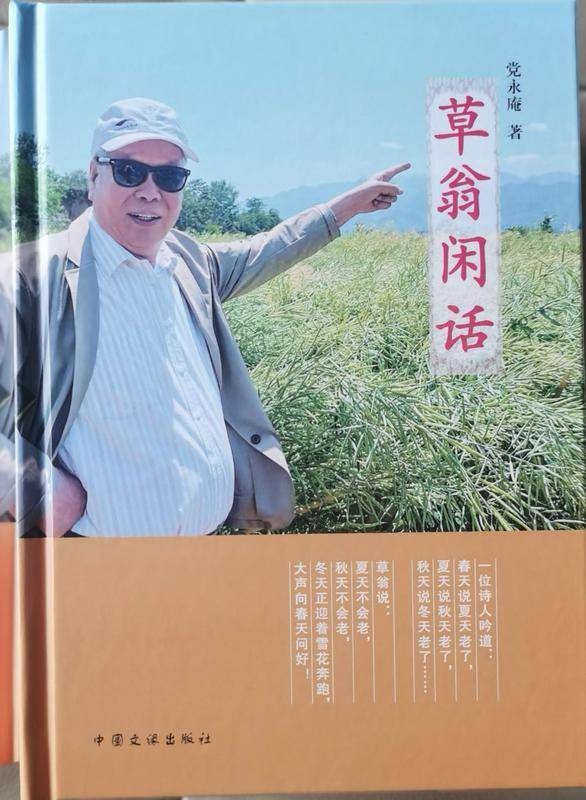 耄耋诗人党永庵推出新著《草翁闲话》