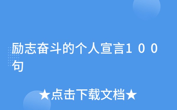 励志奋斗的个人宣言100句