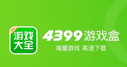 【4399游戏盒】4399游戏盒 官方下载 9.3.0.43