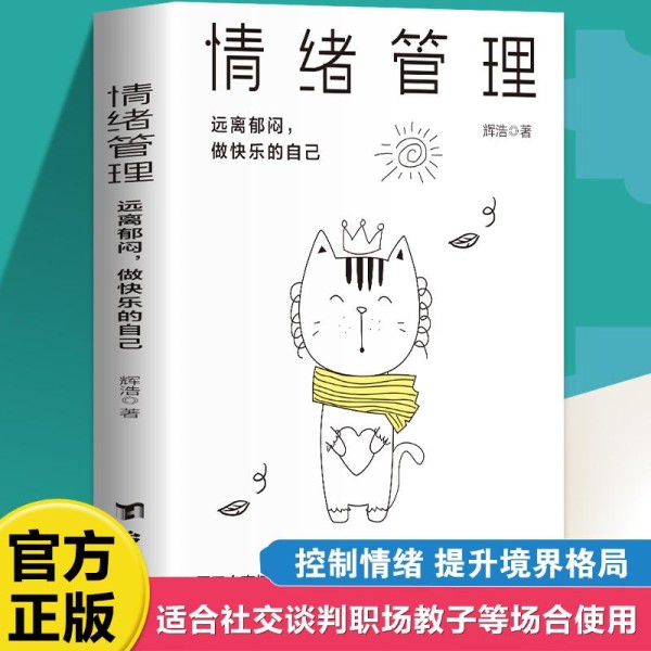 情绪管理秘籍：告别内耗，拥抱自在人生