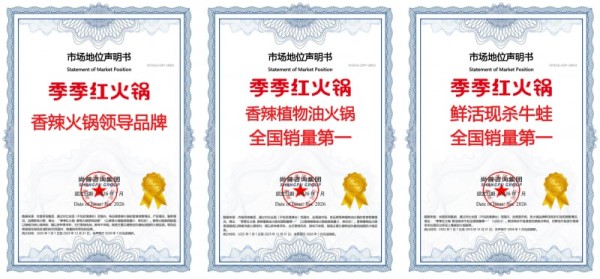 “香辣火锅”开启千亿新周期，季季红以“三大权威认证”引领品类新趋势