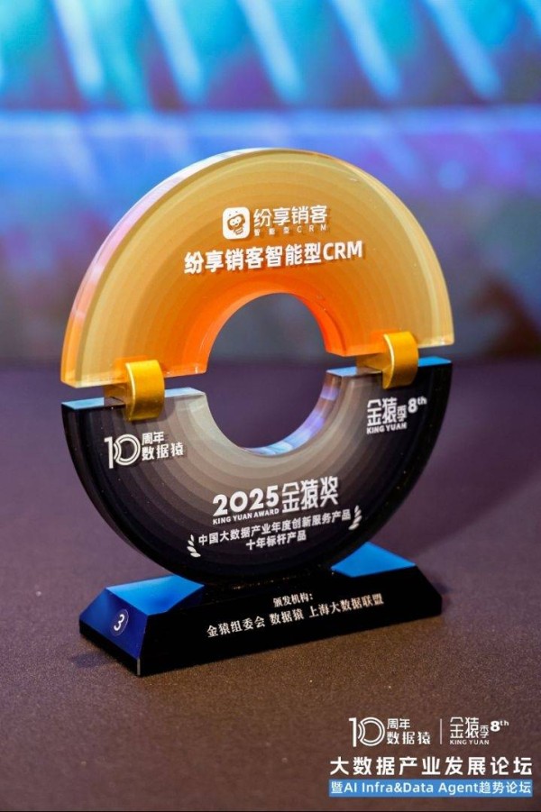 十年深耕，终获“十年标杆”：纷享销客CRM引领数智转型！