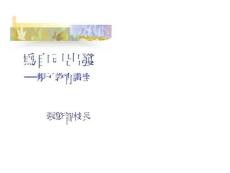 为自己出发──亲子教育讲座