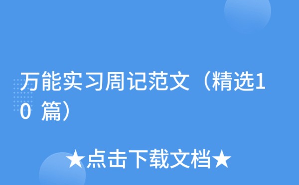 万能实习周记范文（精选10篇）