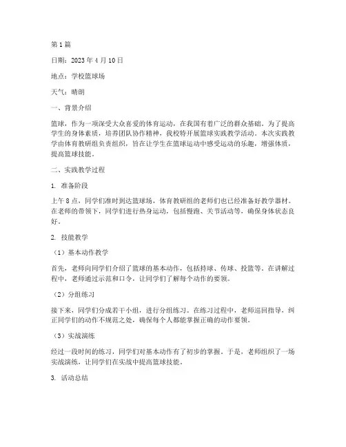 实践教学日志篮球(3篇)