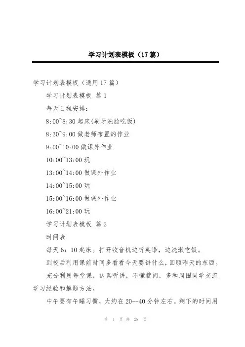 学习计划表模板(17篇)