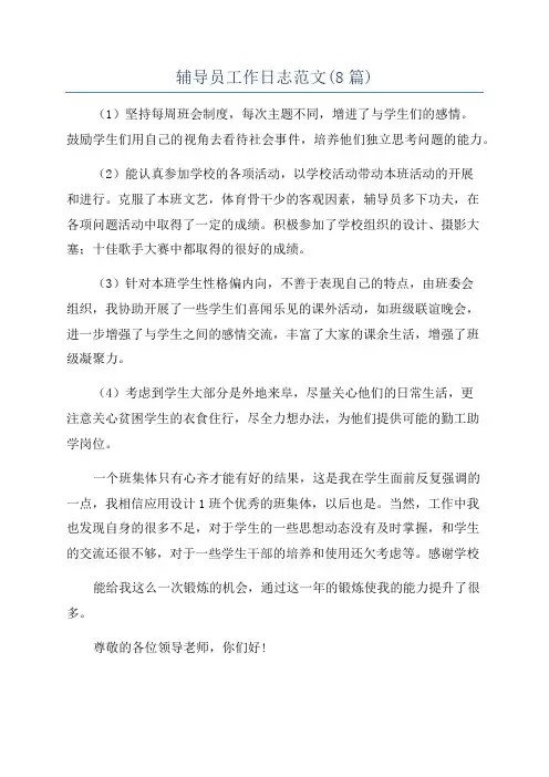 辅导员工作日志范文(8篇)