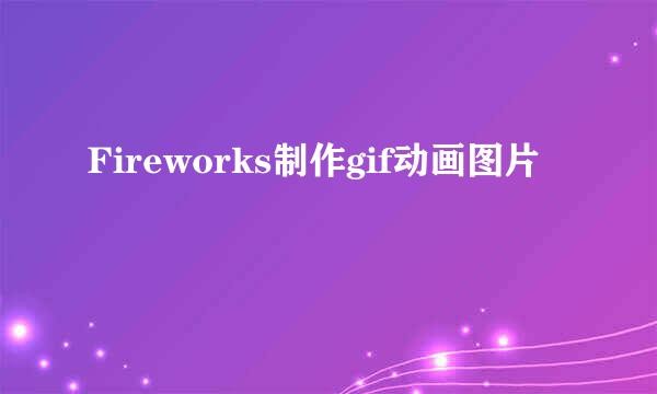 Fireworks制作gif动画图片