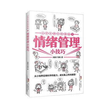 小学生新百科漫画1 情绪管理小技巧 漫画图解情绪管理 青少年心理健康 漫画科普少儿百科课外读物亲子共读问童子书局 广东科技 