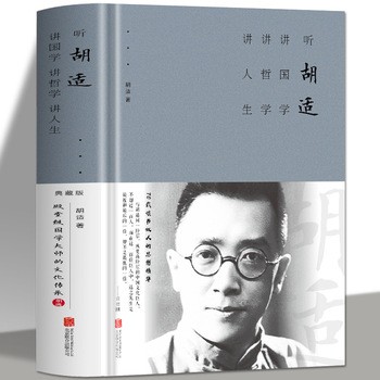 《听胡适讲国学讲哲学讲人生：精装大厚本 智慧书人生哲学书籍修心养性青春励志成功书籍 调整乐观心态人生哲理枕边书》 【简介