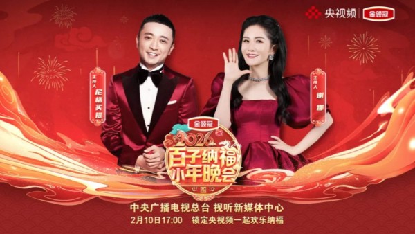 2026百子纳福小年晚会
