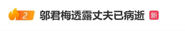 知名女演员生日当天透露“丈夫已病逝”，他是制片人兼导演，两人婚姻持续近30年