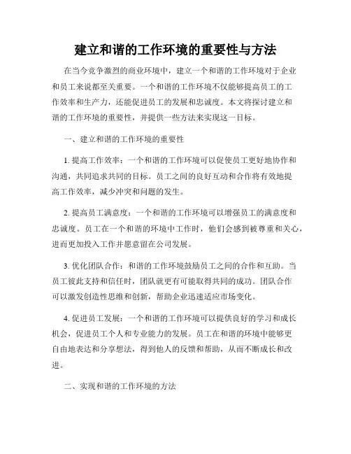 建立和谐的工作环境的重要性与方法