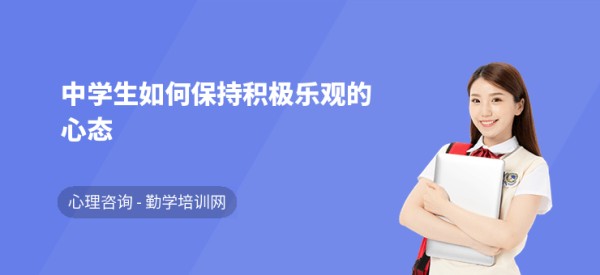 中学生如何保持积极乐观的心态