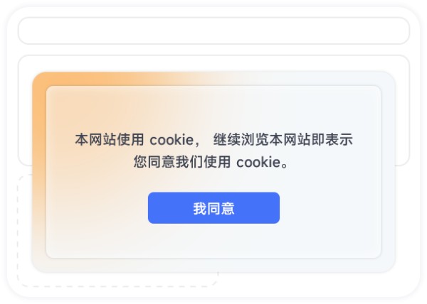 支持Cookie协议弹窗