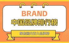 品牌榜