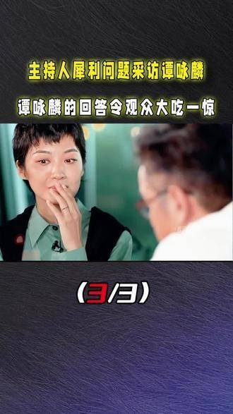 主持人提出尖锐问题采访人物故事娱乐圈