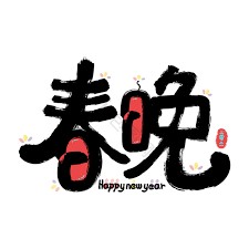 2026美国北卡华联春晚海选通知