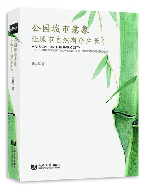 《公园城市意象：让城市自然有序生长》中的城市发展哲学新范式