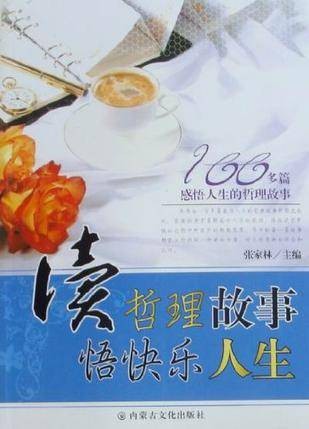 读哲理故事悟快乐人生