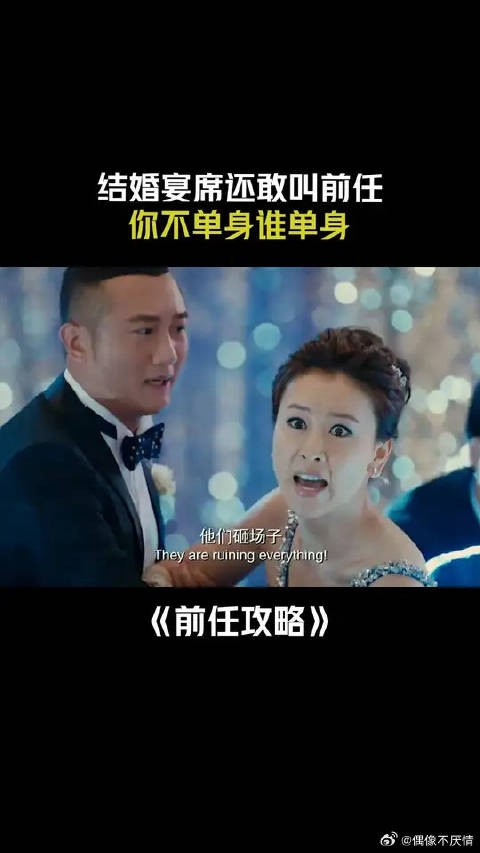 结婚宴席还敢叫前任，你不单身谁单身