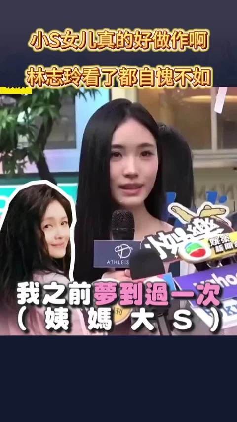 小S把女儿培养的好做作啊！让林志玲都自愧不如！