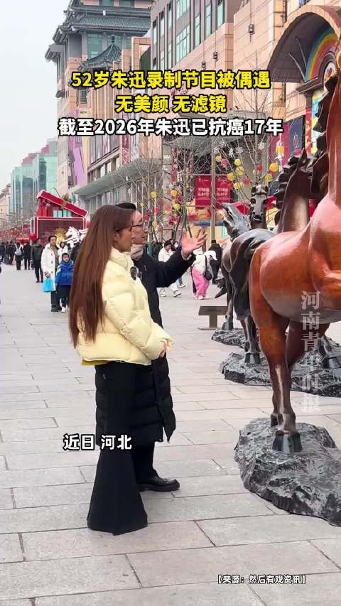 52岁朱迅录制节目被偶遇，无美颜无滤镜，截至2026年朱迅已抗癌17年