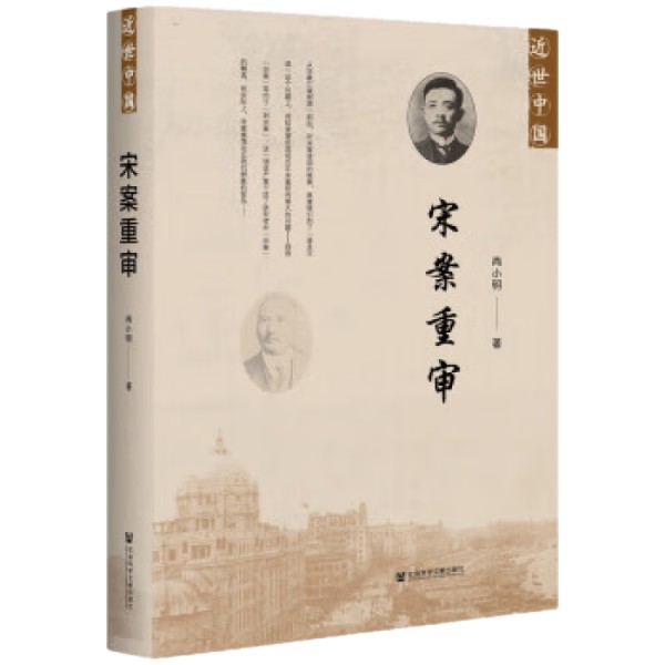 探索历史深处的智慧：重审宋案的全新视角